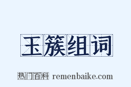 玉簇组词是什么意思的图片